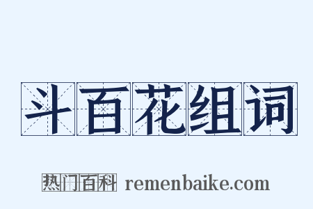 斗百花组词是什么意思的图片